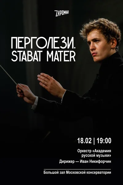 Перголези. Stabat Mater