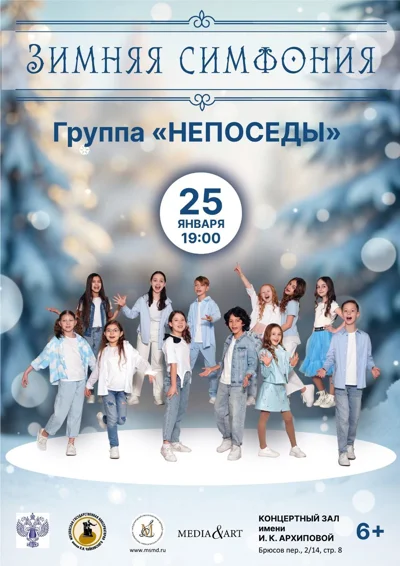 Непоседы. Зимняя симфония