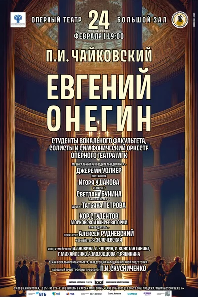 Оперный театр Московской консерватории