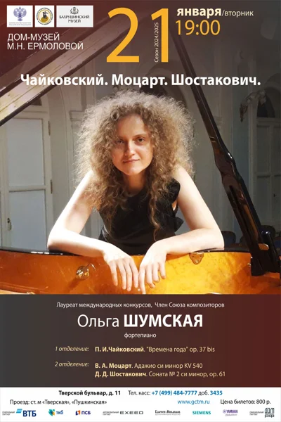 «Чайковский. Моцарт. Шостакович»