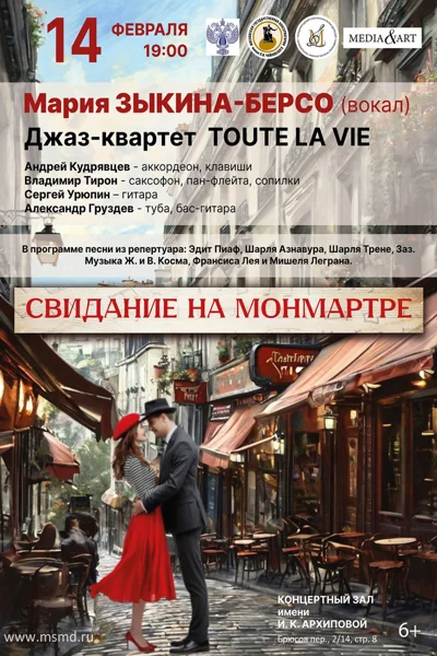«Свидание на Монмартре»