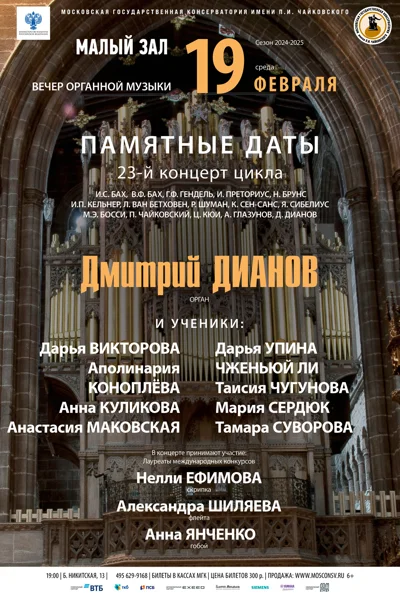 Класс доцента Д.В. Дианова (орган)