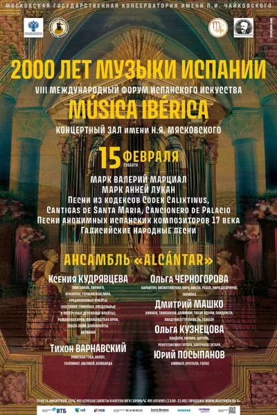 VIII Международный форум испанского искусства «Música Ibérica»