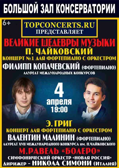Филипп Копачевский. Валентин Малинин. Оркестр «Новая Россия»