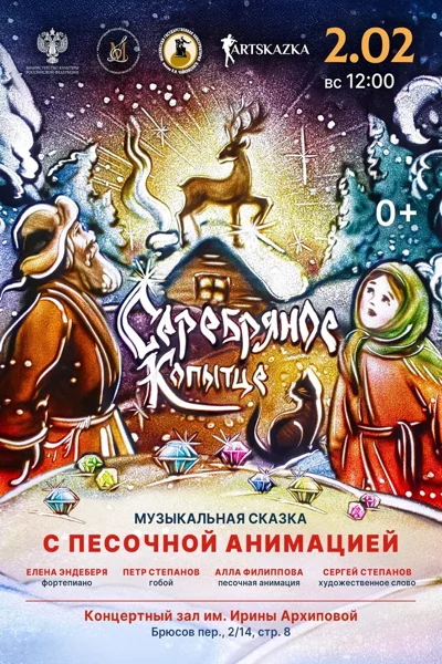 Музыкальная сказка с песочной анимацией «Серебряное копытце»