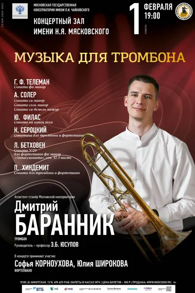 Музыка для тромбона