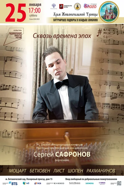 «Сквозь времена эпох»