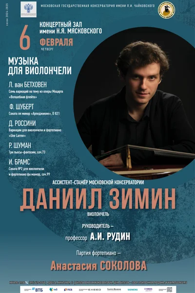 Даниил Зимин (виолончель)