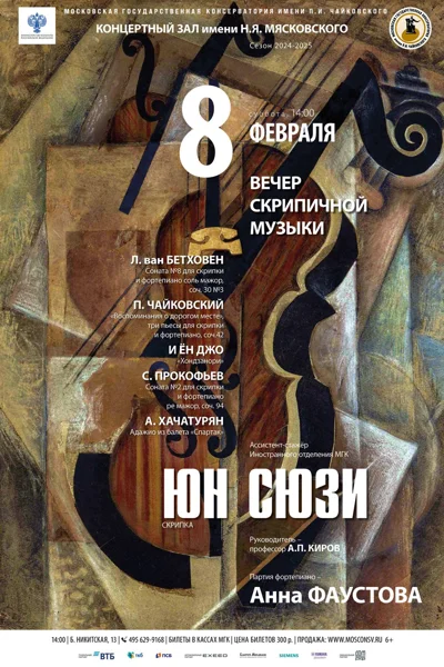 Юн Сюзи (скрипка)