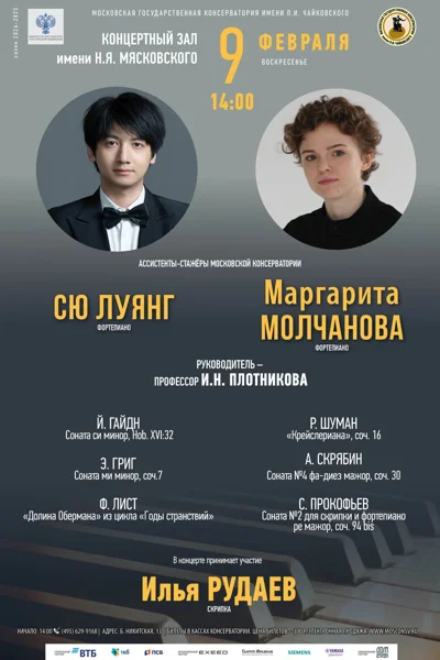 Концерт ассистентов-стажёров Московской консерватории
