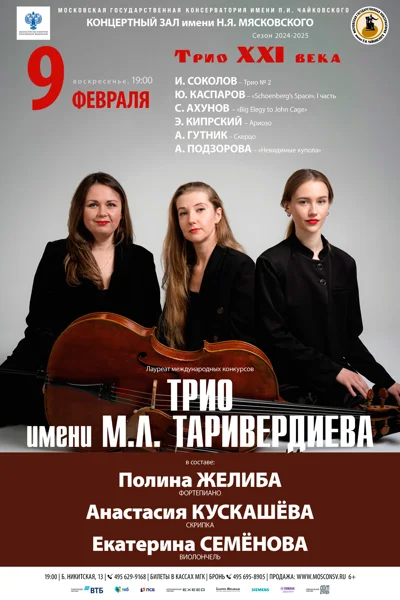 «Трио XXI века»