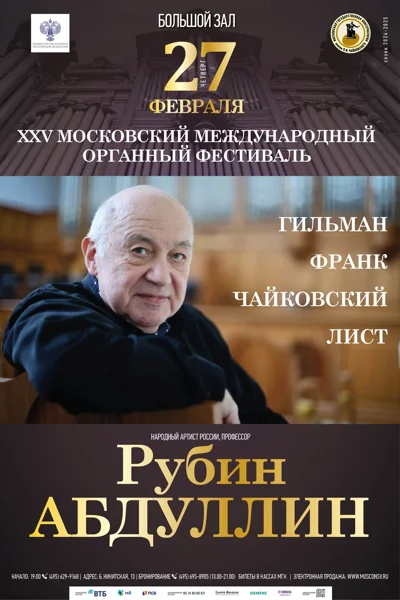 Рубин Абдуллин (орган)