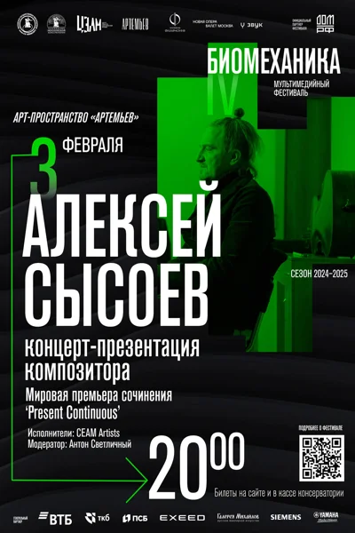 IV Мультимедийный фестиваль современной музыки «Биомеханика»