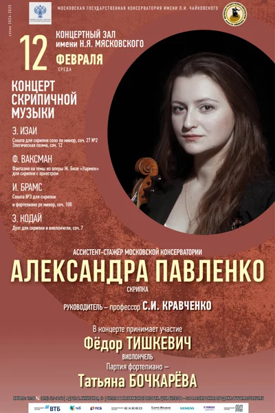 Александра Павленко (скрипка)