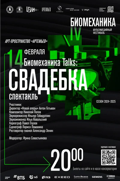 IV Мультимедийный фестиваль современной музыки «Биомеханика»