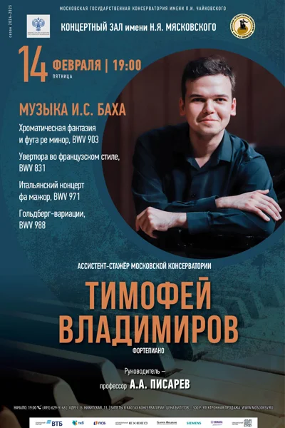 Тимофей Владимиров (фортепиано)