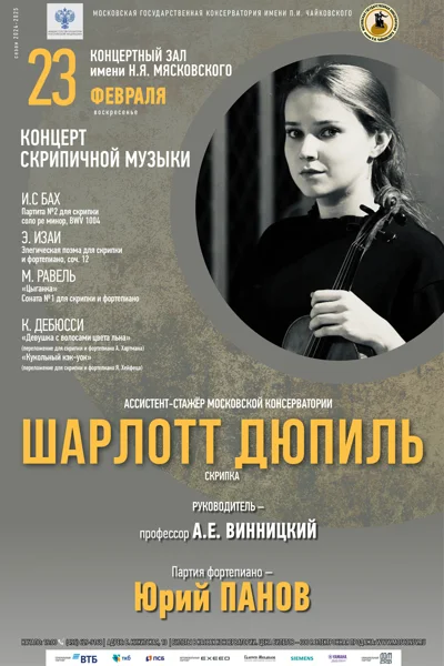 Концерт скрипичной музыки