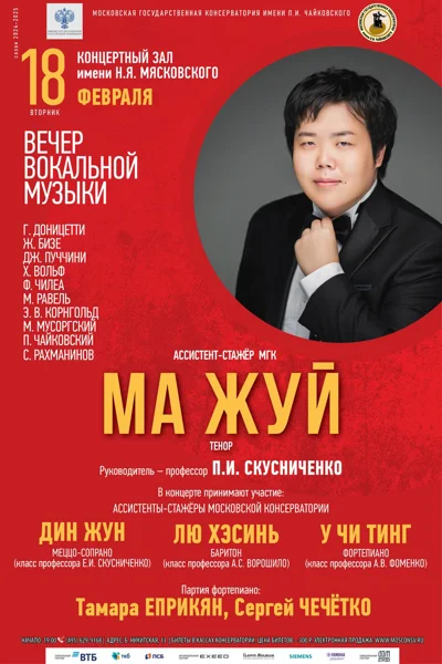 Вечер вокальной музыки