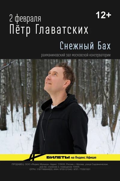 Пётр Главатских. Снежный Бах