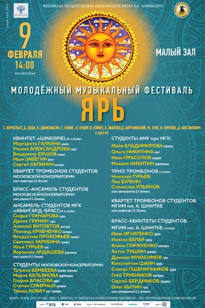 «Ярь». Молодёжный фестиваль инструментальных ансамблей