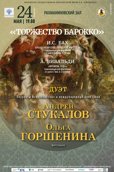 «Торжество барокко»