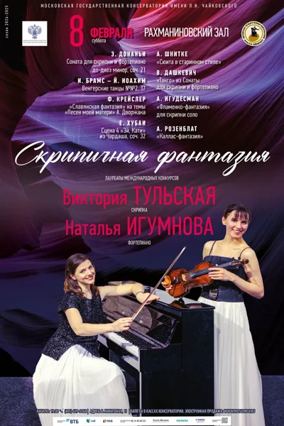 «Скрипичная фантазия»