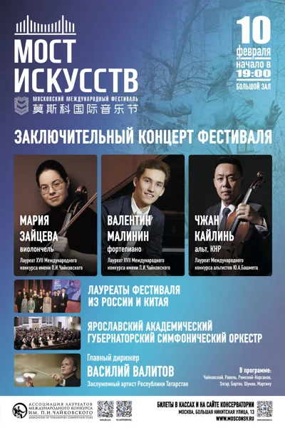 Московский международный фестиваль «Мост Искусств. Россия — Китай»