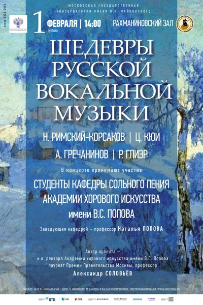 Шедевры русской вокальной музыки