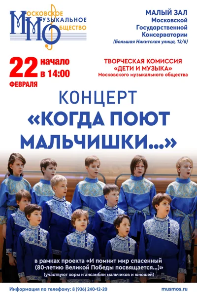 «Когда поют мальчишки»