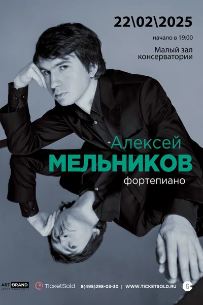Алексей Мельников (фортепиано)
