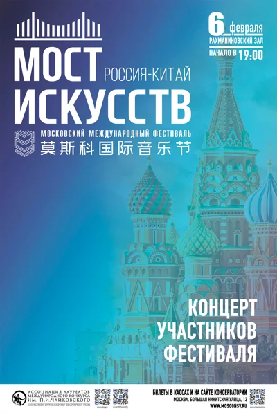 Московский международный фестиваль «Мост искусств. Россия — Китай»