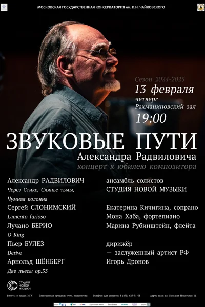 Звуковые пути Александра Радвиловича