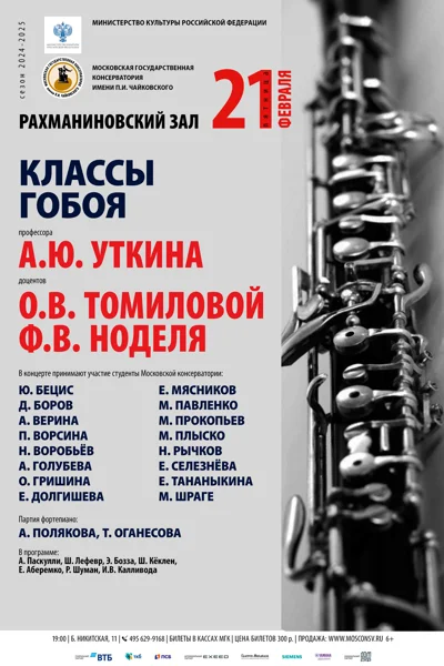 Классы гобоя проф. А.Ю. Уткина, доц. Ф.В. Ноделя, О.В. Томиловой