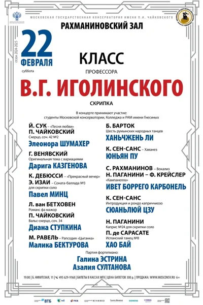 Класс профессора В.Г. Иголинского (скрипка)