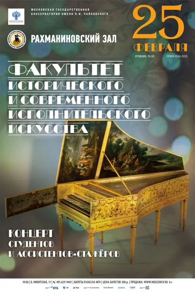 Факультет исторического и современного исполнительского искусства