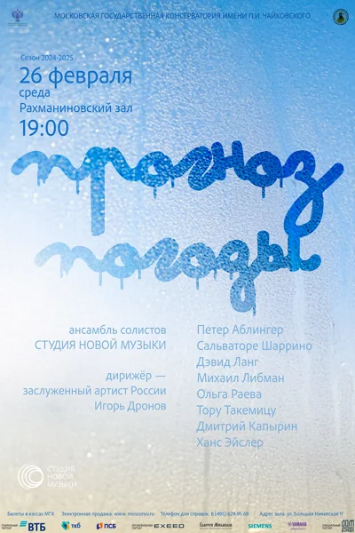 «Прогноз погоды». Ансамбль солистов «Студия новой музыки»