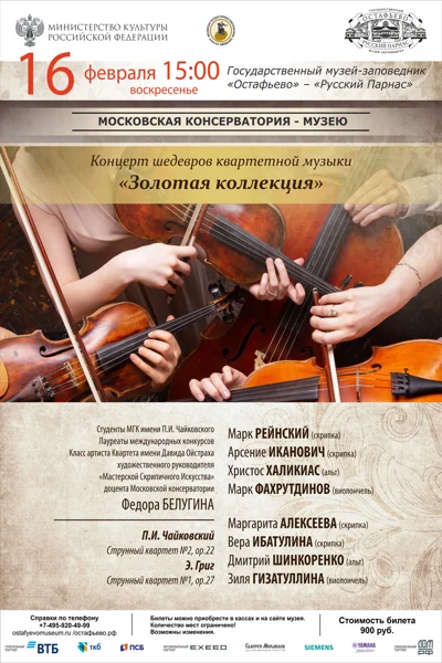 Концерт шедевров квартетной музыки «Золотая коллекция»