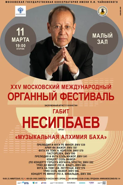XXV Московский международный органный фестиваль