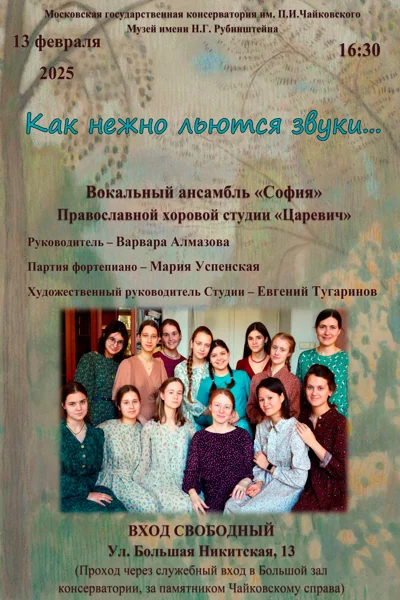 «Как нежно льются звуки»