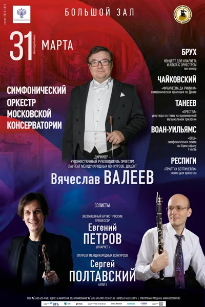 Симфонический оркестр Московской консерватории