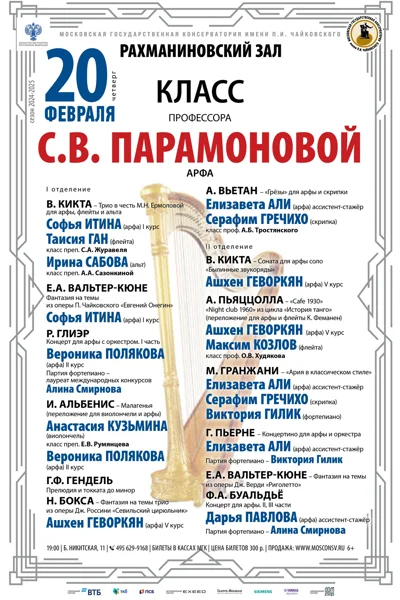 Класс проф. С.В. Парамоновой (арфа)