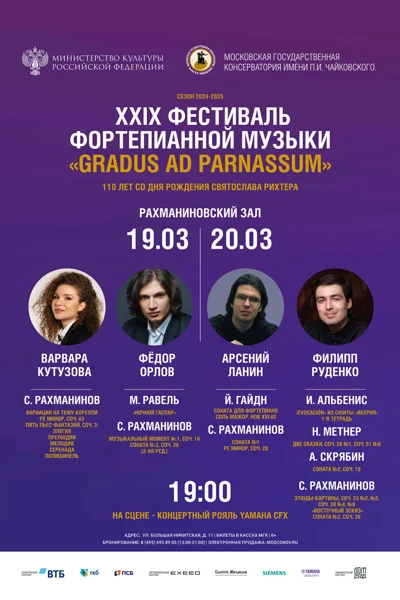 XXIX Фестиваль фортепианной музыки «Gradus ad Parnassum»