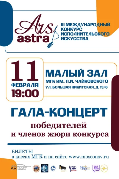 Гала-концерт III Международного конкурса «Ars Astra»