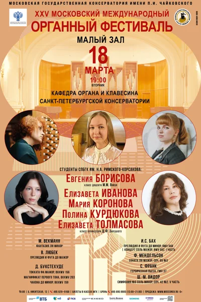 XXV Московский международный органный фестиваль