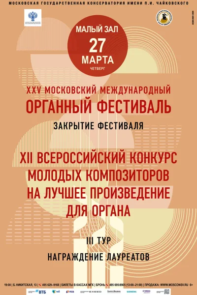 XXV Московский международный органный фестиваль