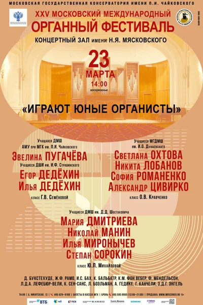 XXV Московский международный органный фестиваль