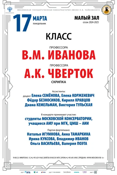 Класс профессора В.М. Иванова (скрипка)
