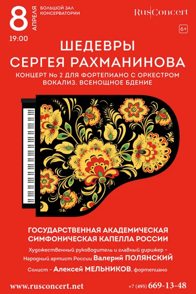 Шедевры Сергея Рахманинова. Концерт №2. Вокализ. Всенощное бдение