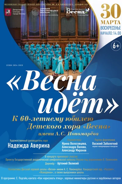 «Весна идёт»
