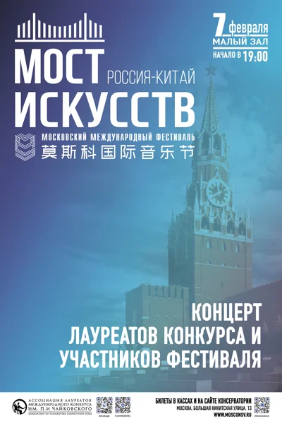 Московский международный фестиваль «Мост искусств. Россия — Китай»